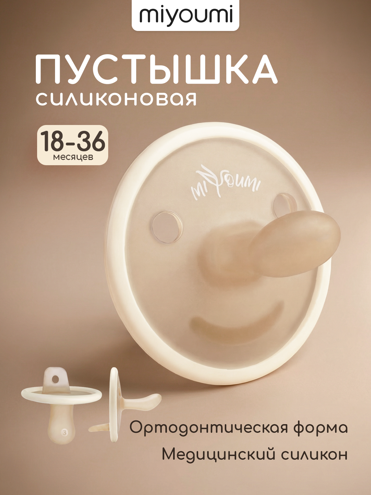 Пустышка Miyoumi силикон анатомическая от 18 мес. 1 шт. - фото 1