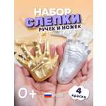 Набор для творчества Ножки Ладошки Набор для создания слепков