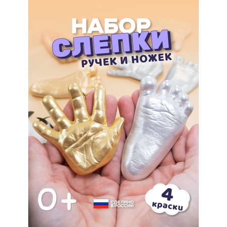 Набор для творчества Ножки Ладошки Набор для создания слепков