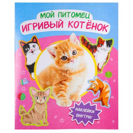 Набор книг ХОББИХИТ Мой питомец с наклейками
