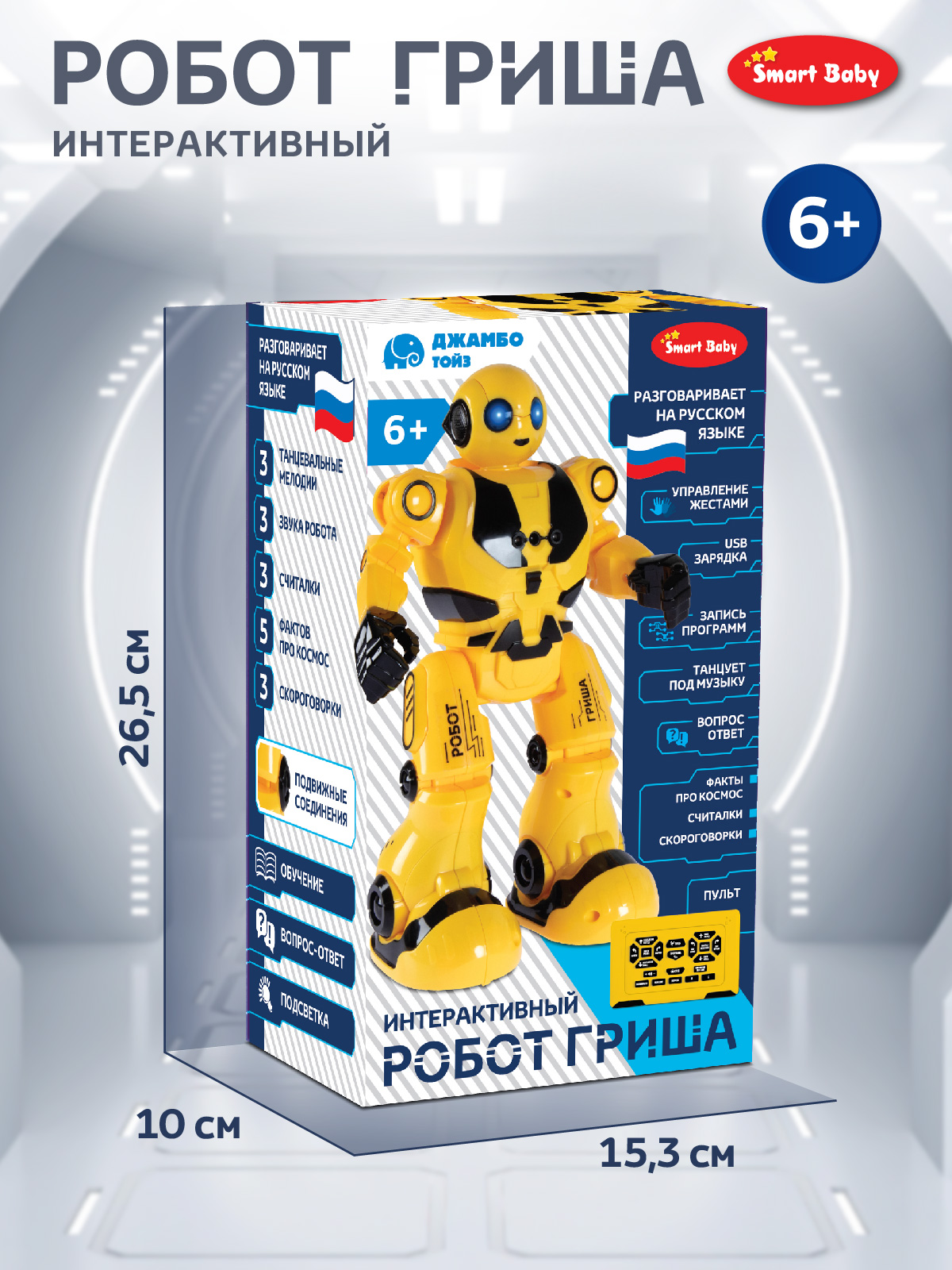 Робот РУ Smart Baby Гриша - фото 11