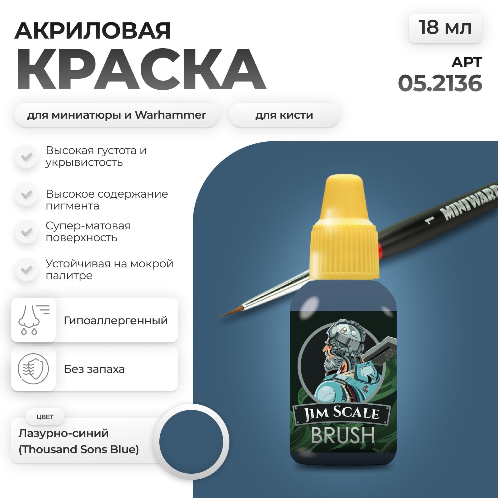 Акриловая краска для сборных моделей Jim Scale Чародейская Лазурь Arcane Azure (бывш. Лазурно-синий THOUSAND SONS BLUE) 18мл 05.2136 - фото 1
