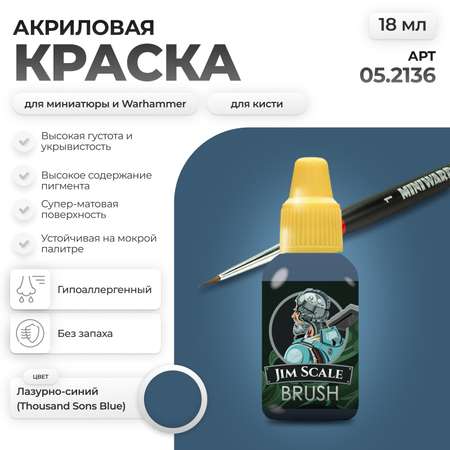 Акриловая краска для сборных моделей Jim Scale Чародейская Лазурь Arcane Azure (бывш. Лазурно-синий THOUSAND SONS BLUE) 18мл