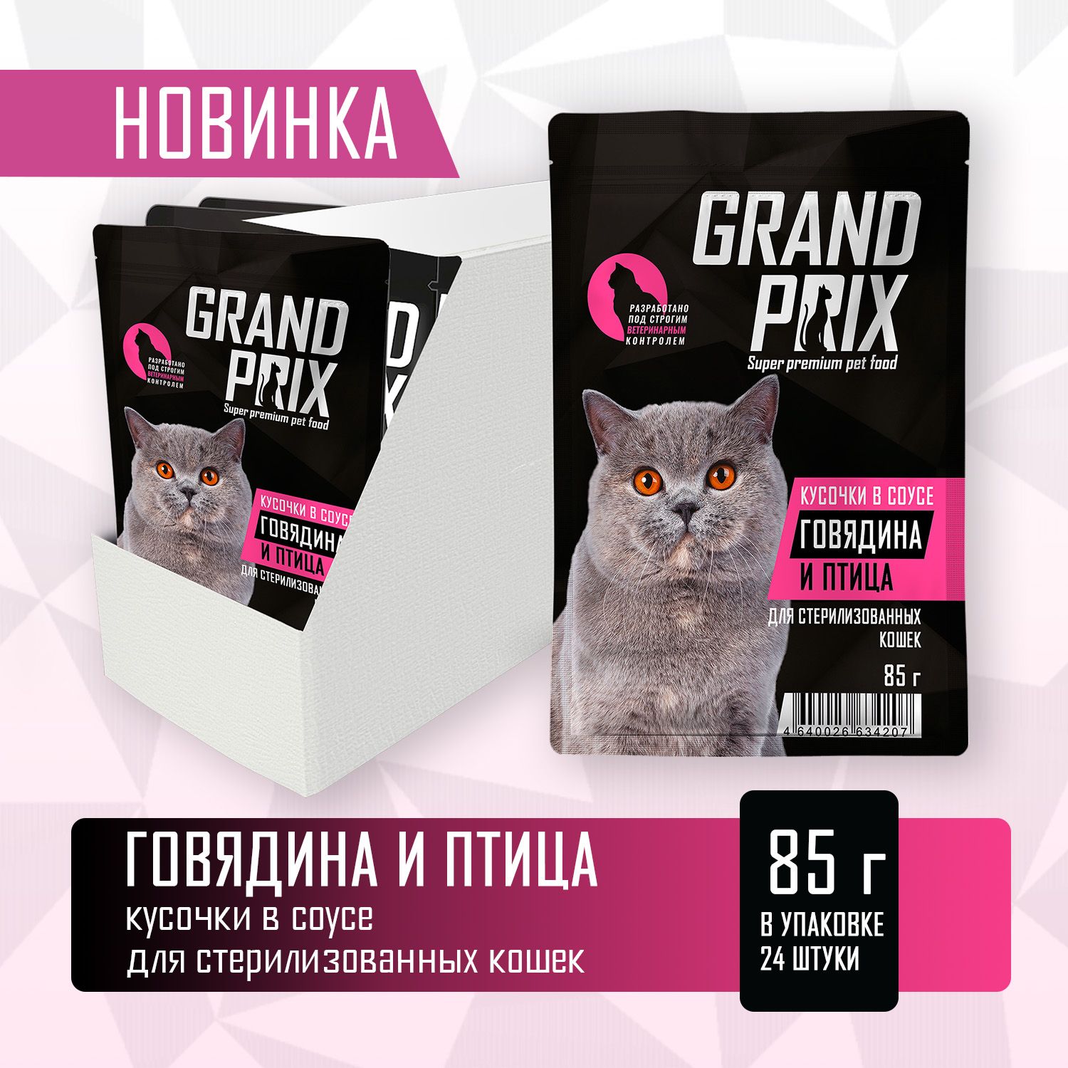 Корм влажный Grand Prix Для кошек - фото 1