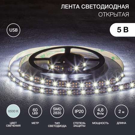 Лента светодиодная LAMPER 2 метра с USB коннектором холодное белое свечение