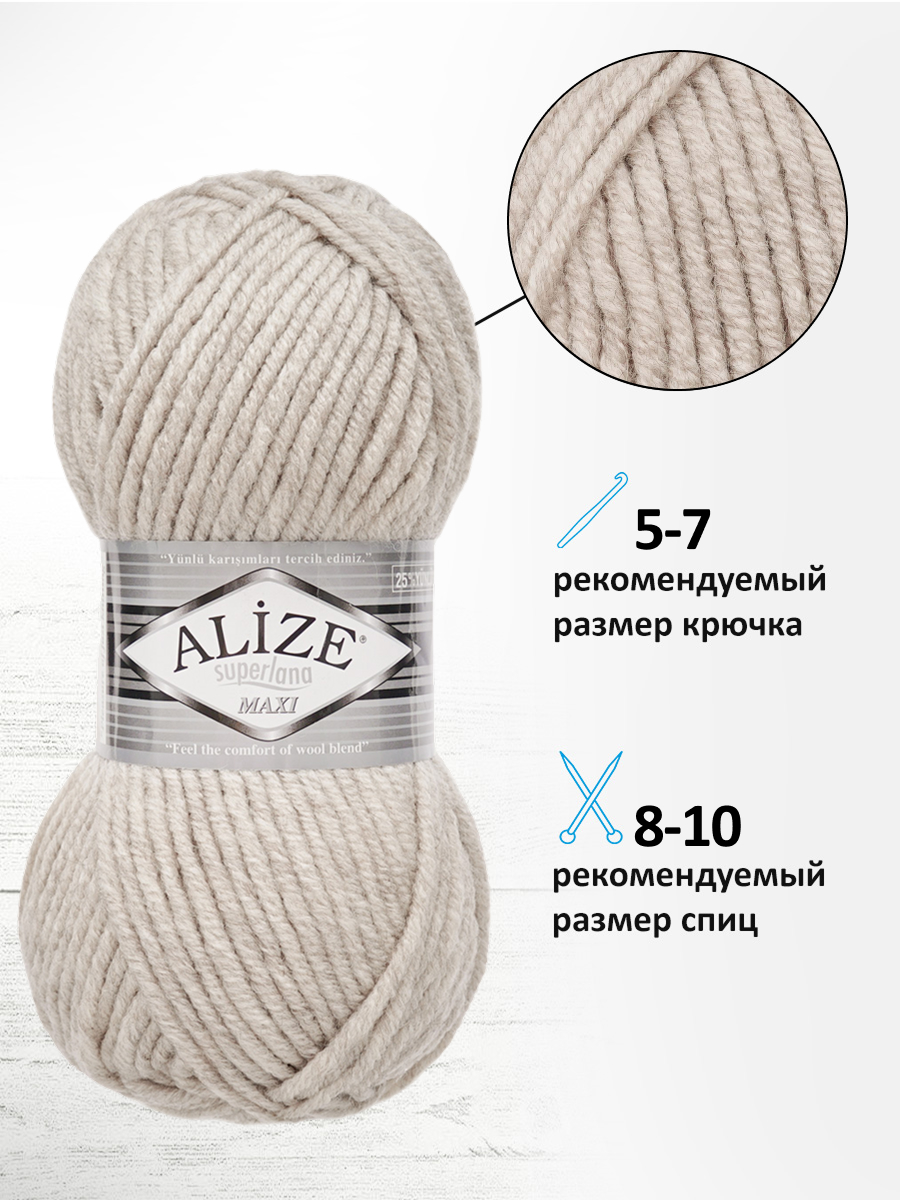 Пряжа Alize полушерстяная мягкая теплая Superlana maxi 100г 100м 5 шт 152 бежевый меланж - фото 2