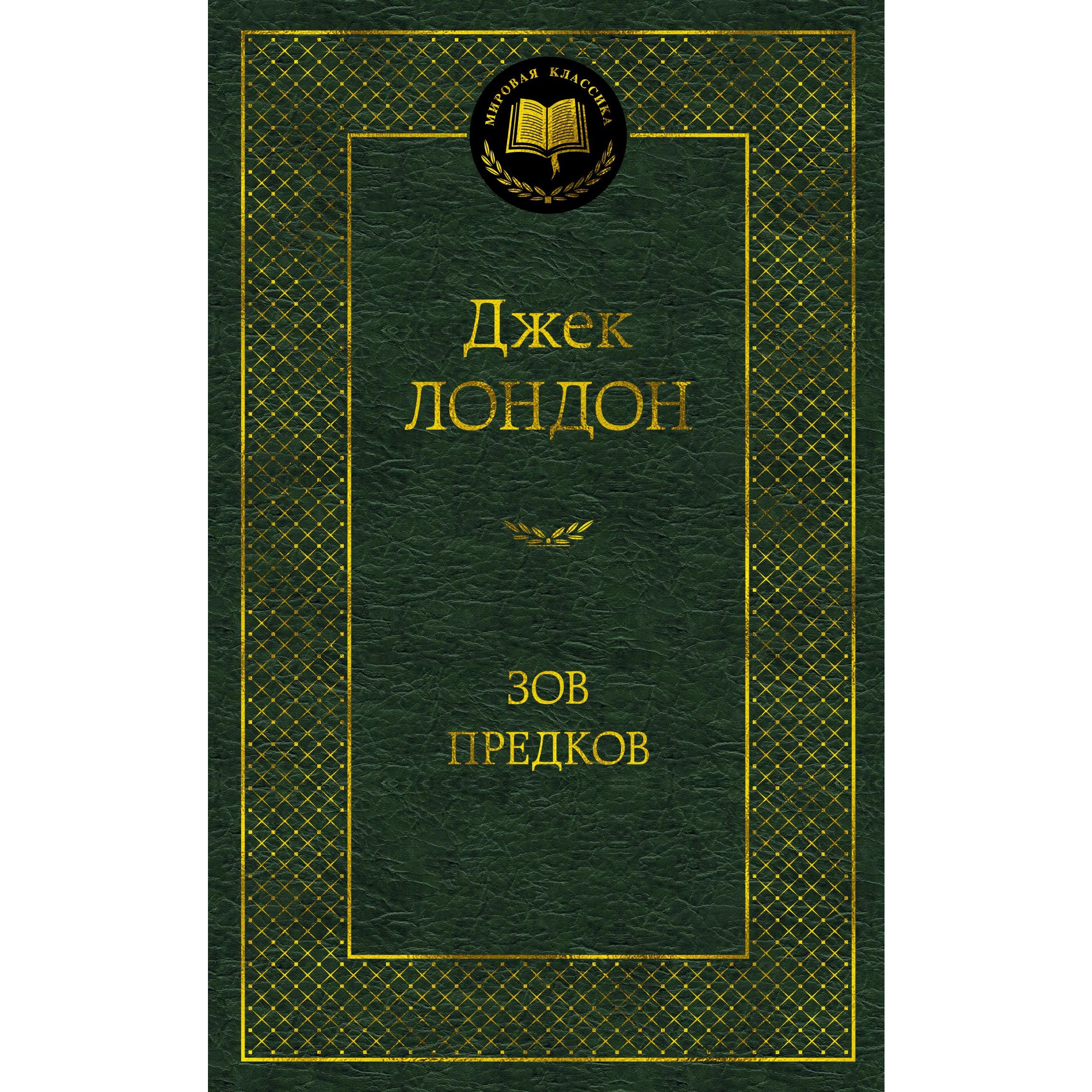 Книга АЗБУКА Зов предков - фото 1