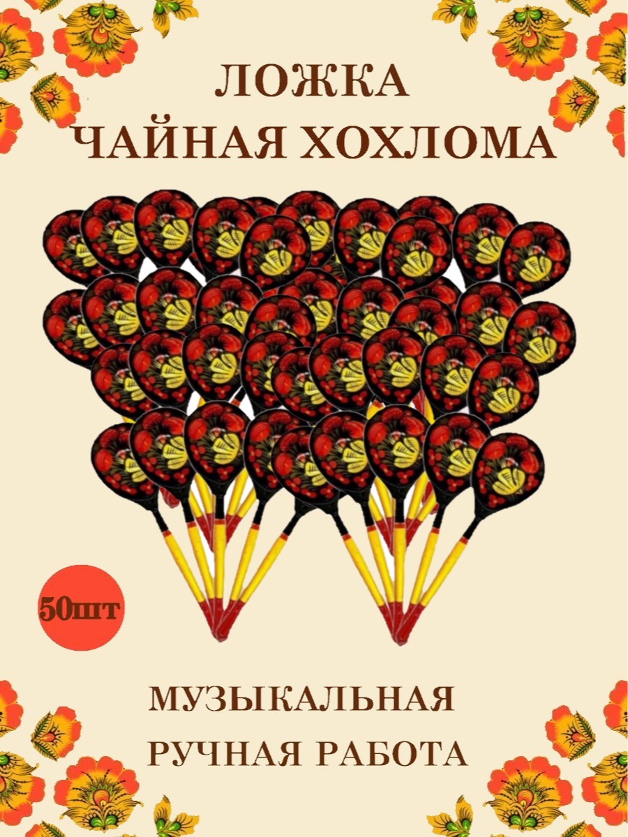 Ложка деревянная чайная Хохлома Оптом музыкальная расписная 50 шт. - фото 1