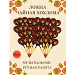 Ложка деревянная чайная Хохлома Оптом музыкальная расписная 50 шт.