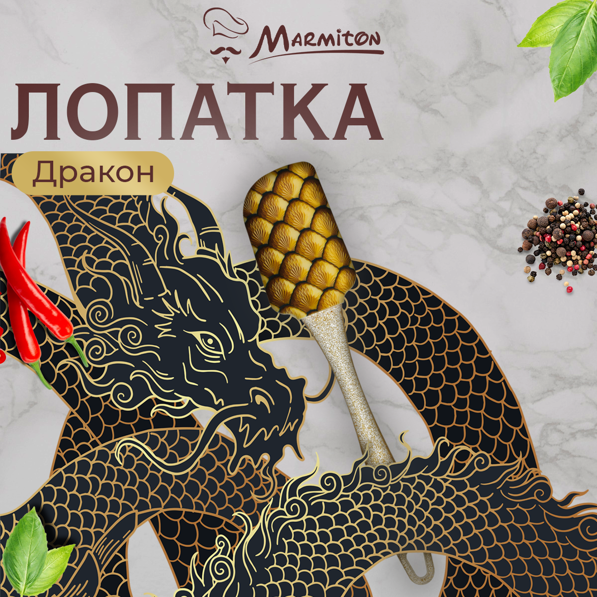 Лопатка кулинарная Marmiton Дракон - фото 1