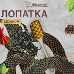 Лопатка кулинарная Marmiton Дракон