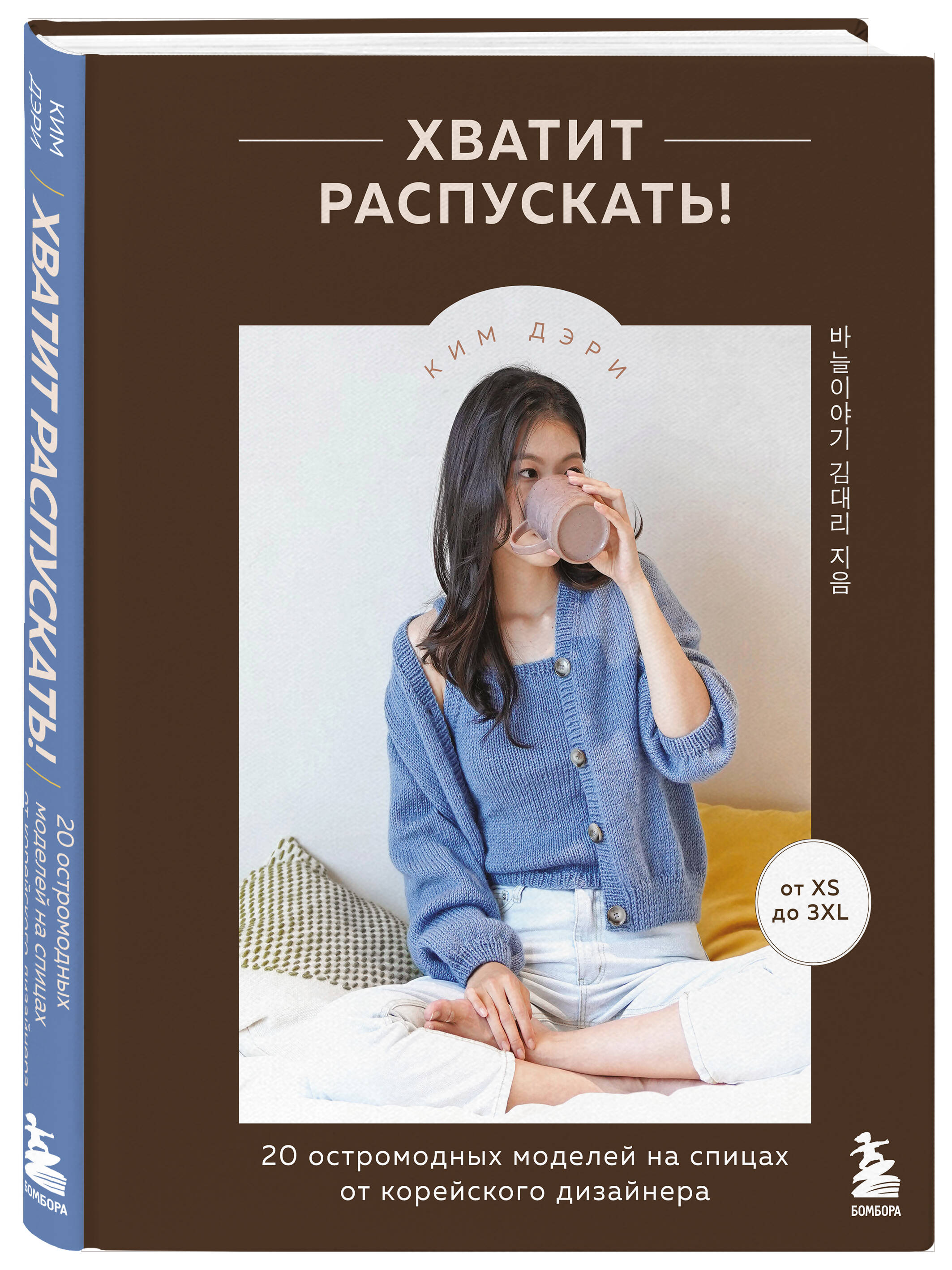 Книга Эксмо Хватит распускать! 20 остромодных моделей на спицах от корейского дизайнера - фото 5