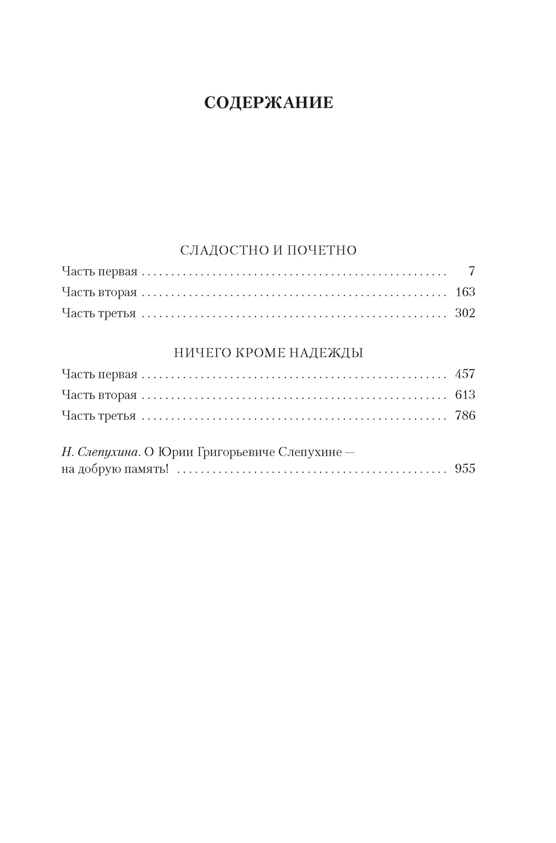 Книга АЗБУКА Слепухин Ю. Сладостно и почетно. Ничего кроме надежды - фото 9