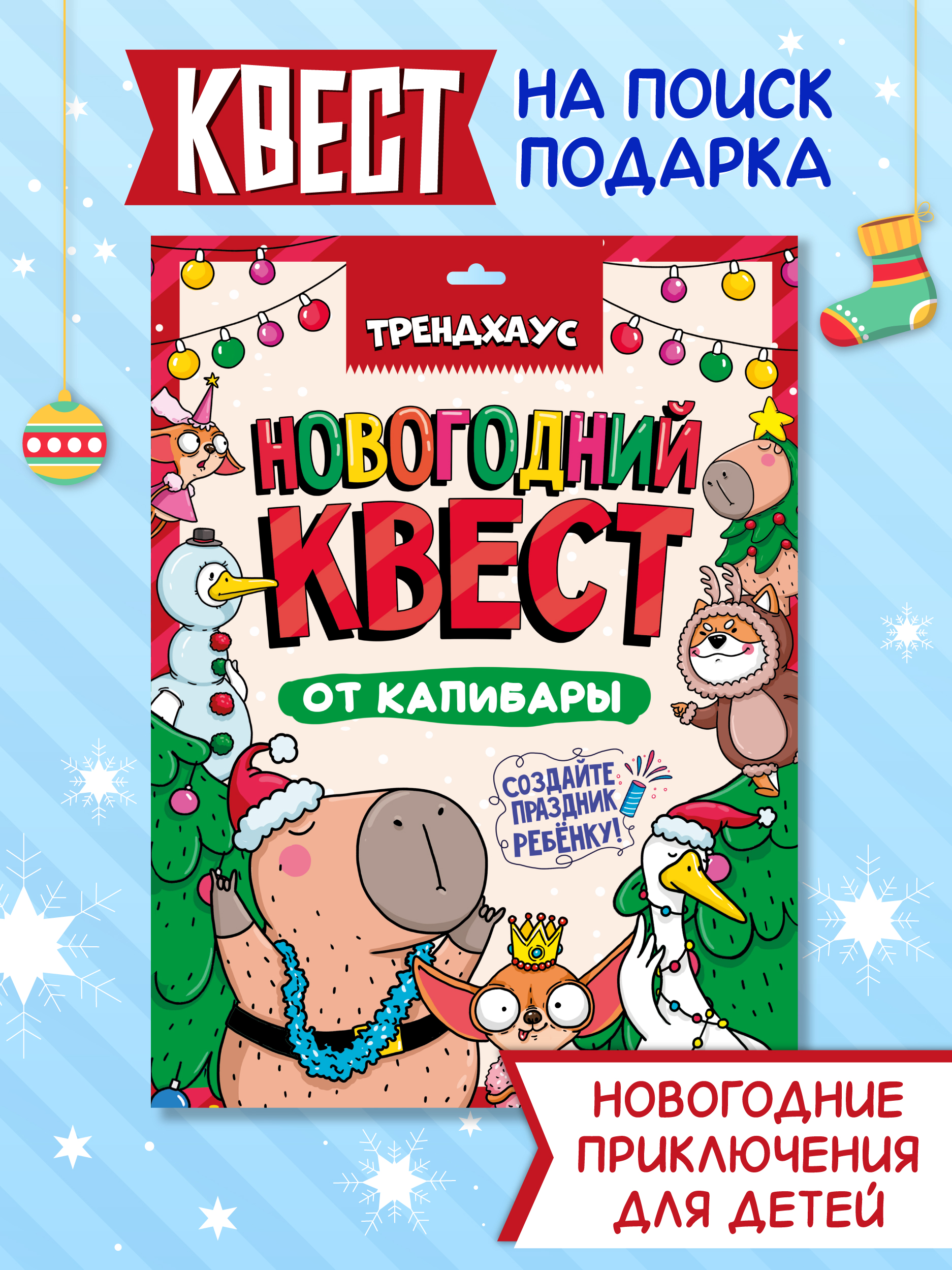 Настольная игра Проф-Пресс Новогодний квест от Капибары - фото 1