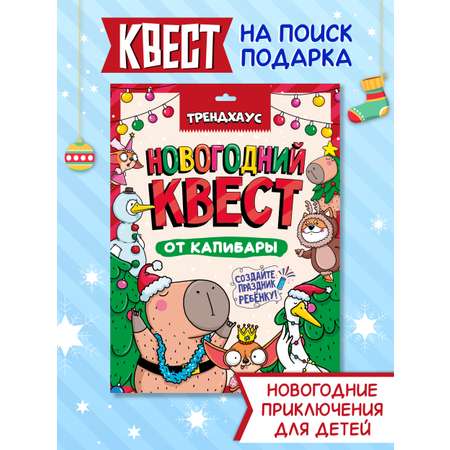 Настольная игра Проф-Пресс Новогодний квест от Капибары