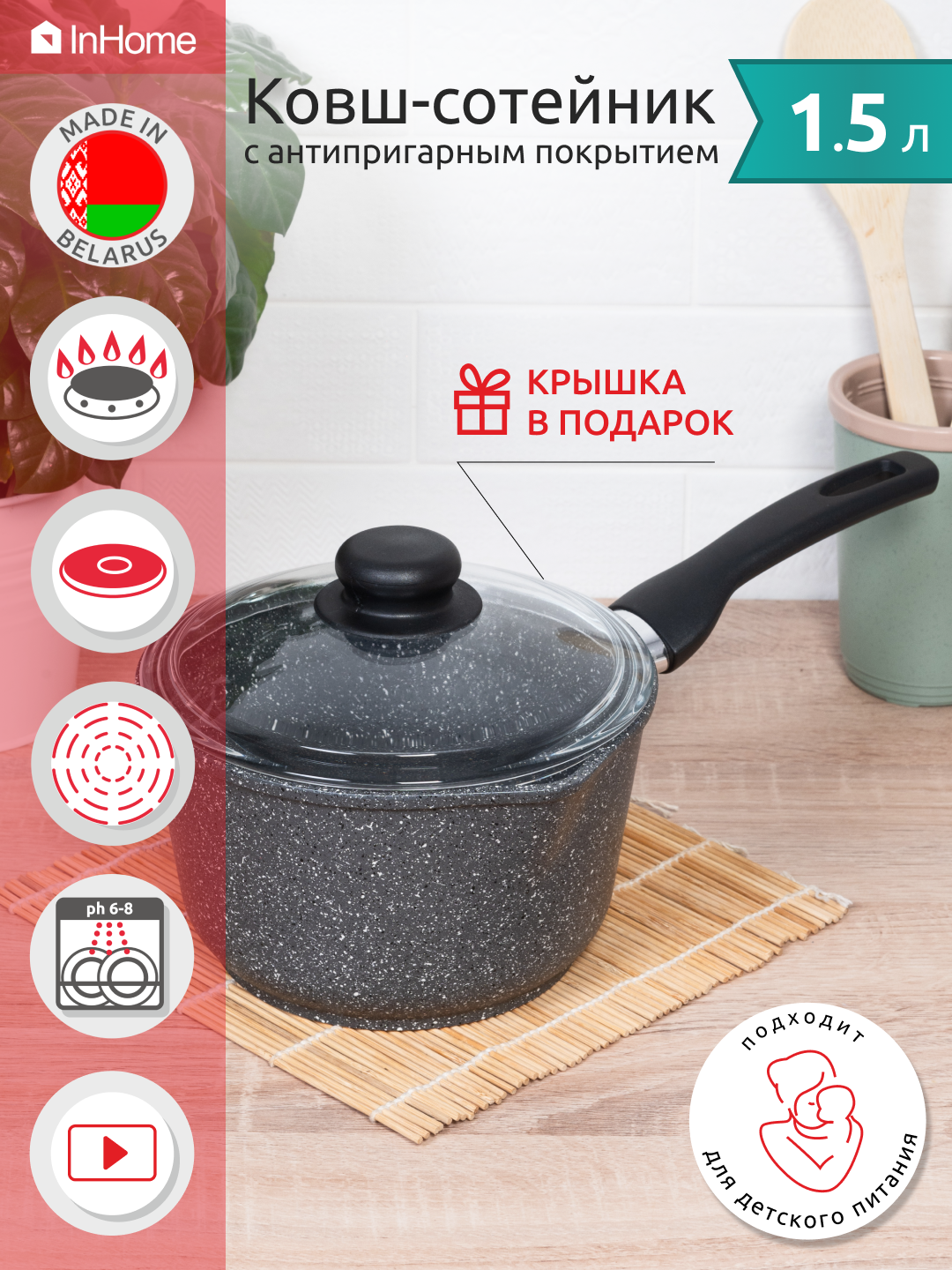 Ковш InHome кухонный антипригарное покрытие с крышкой IN09 1.5/MR0 - фото 1