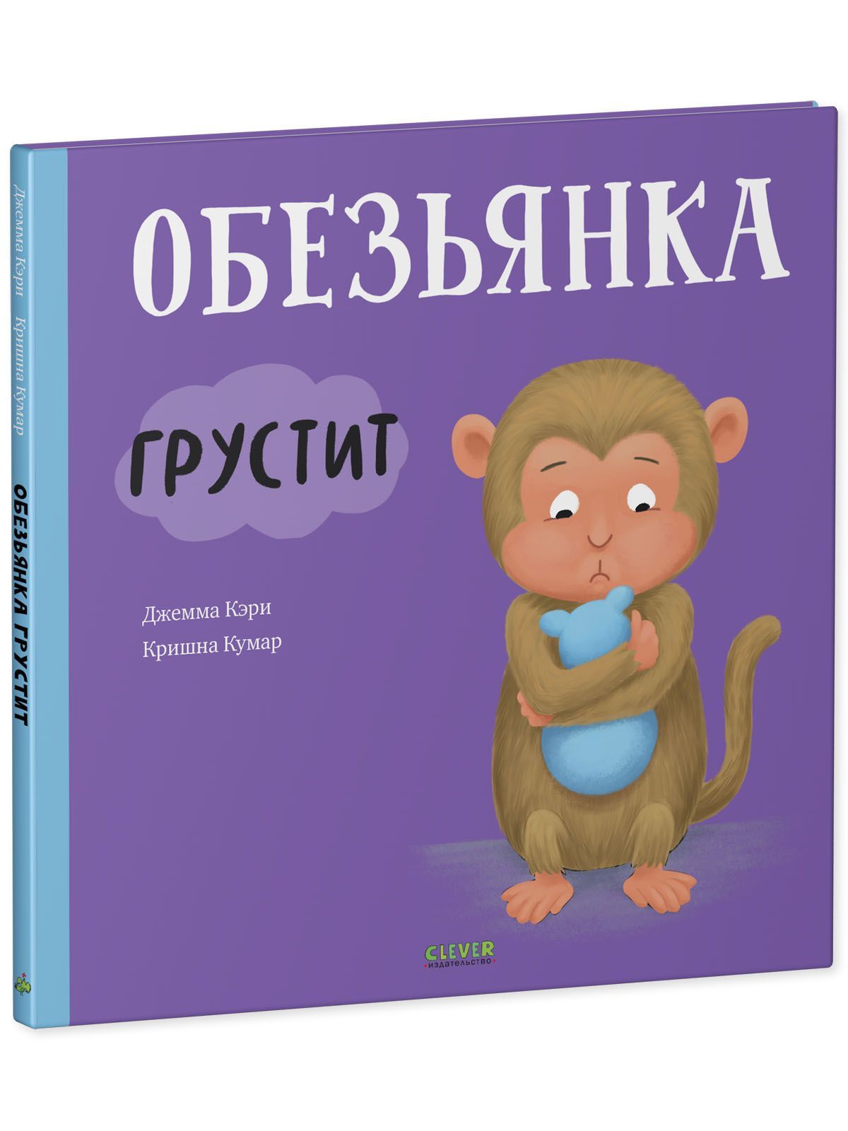 Книга Clever Книжки-картинки. Обезьянка грустит - фото 2