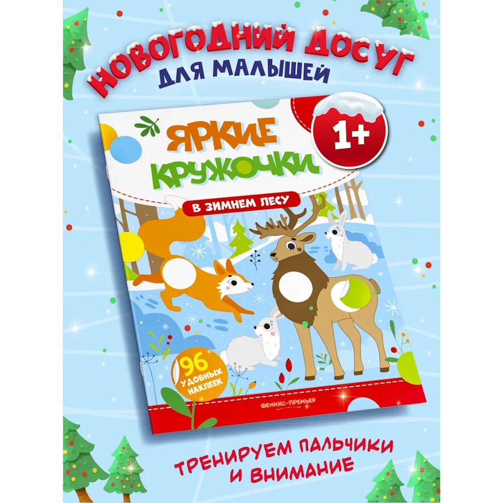 Книга с наклейками Феникс В зимнем лесу - фото 2