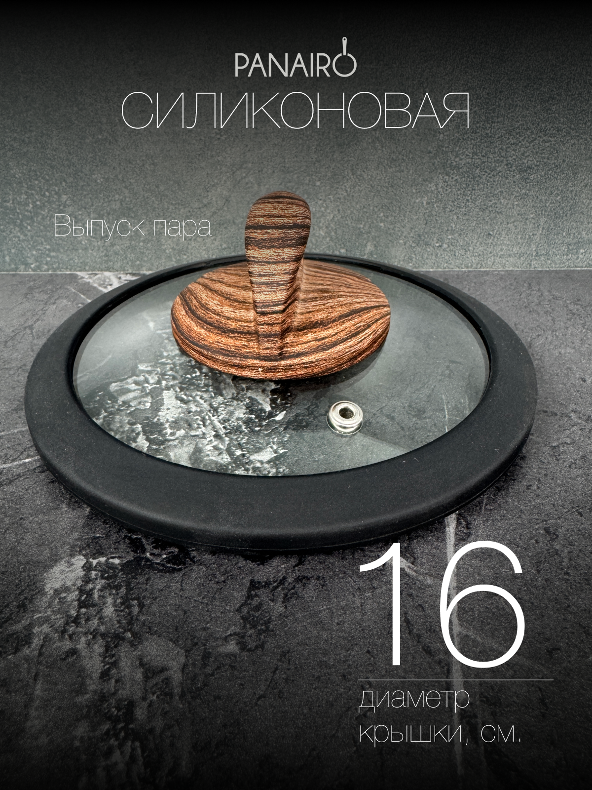 Крышка 16 см Panairo Панейро - фото 2