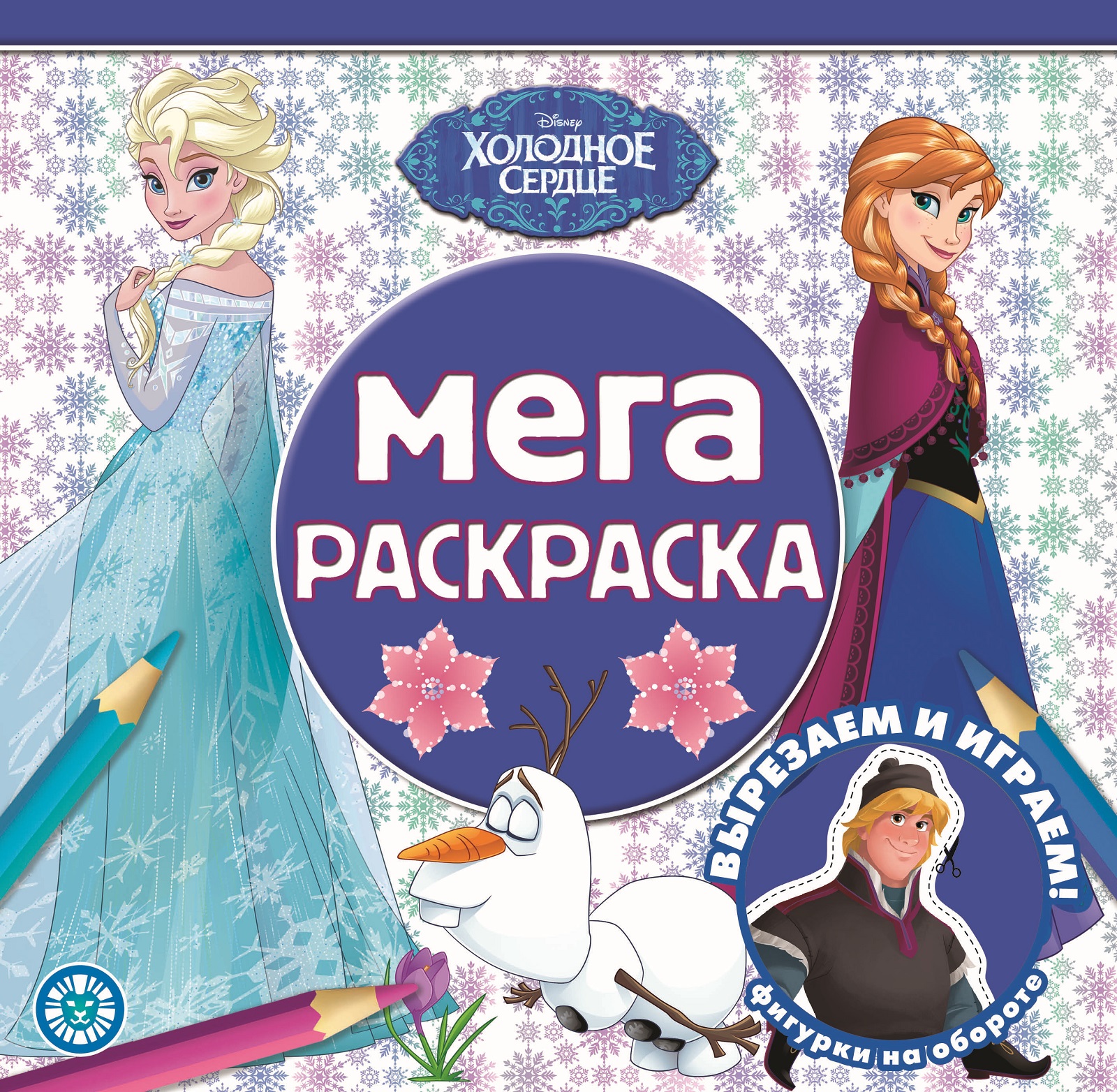 Раскраска ИД Лев Холодное сердце МЕГА Эльза и Анна - фото 1