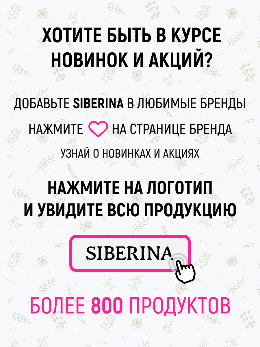 Пена Siberina 150 мл - фото 20