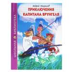 Книга Проф-Пресс школьная библиотека. Приключения капитана Врунгеля А. Некрасов 176 стр.