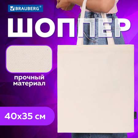 Сумка-шоппер Brauberg
