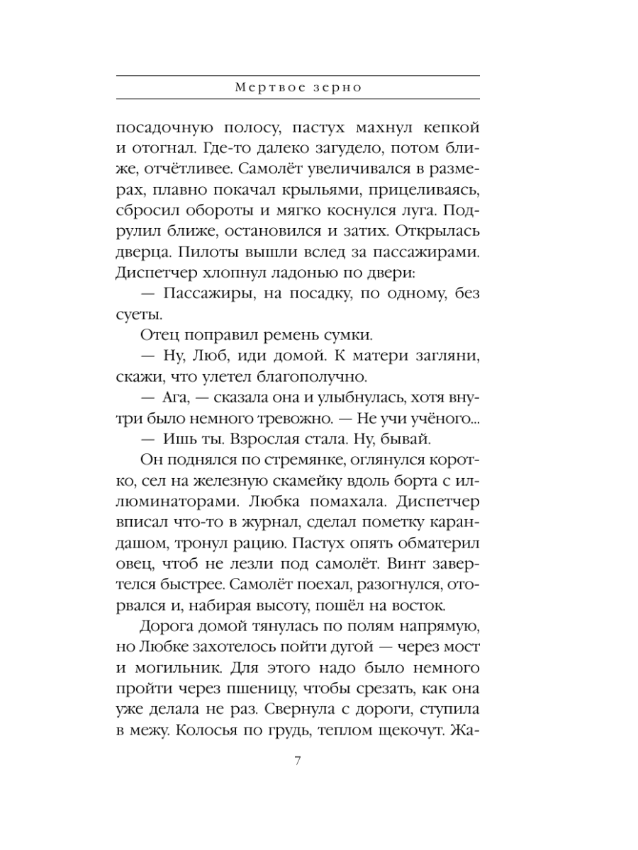 Книга Эксмо Мертвое зерно - фото 6