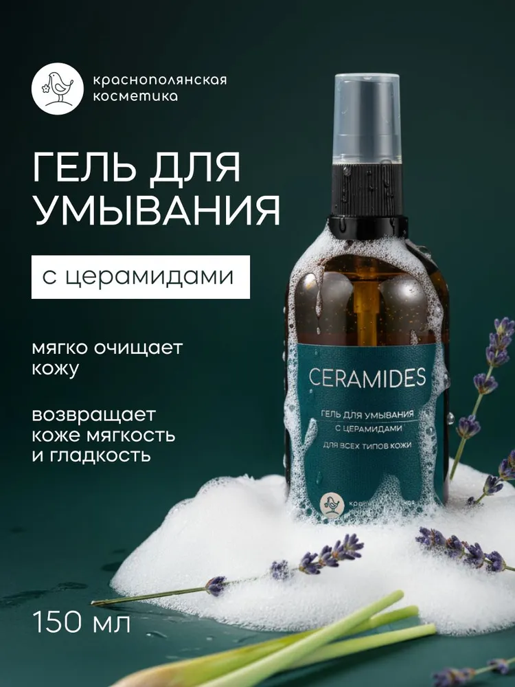 Гель Краснополянская косметика С церамидами 100 мл - фото 12