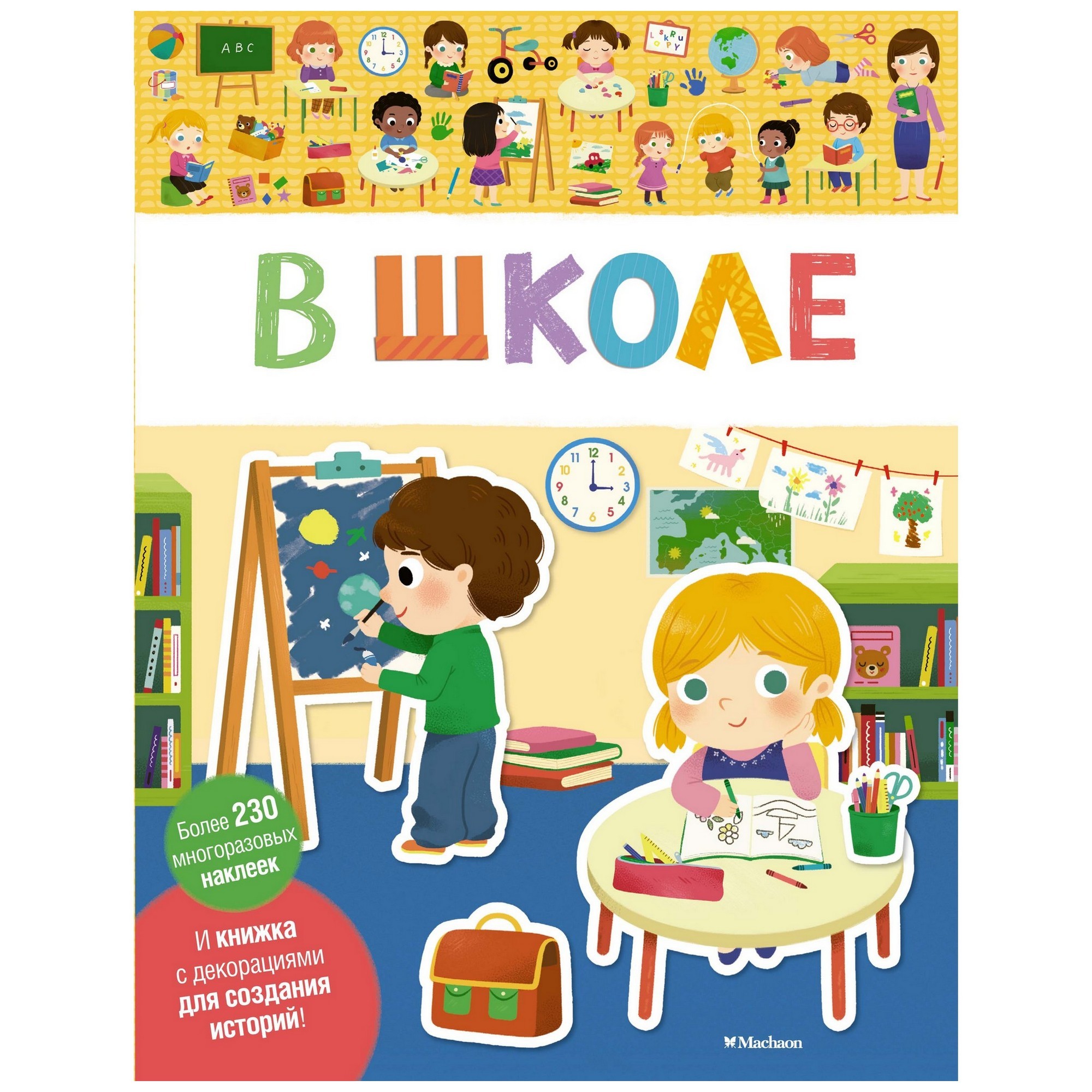 Книга Махаон В школе Мои первые наклейки - фото 1