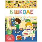 Книга Махаон В школе Мои первые наклейки