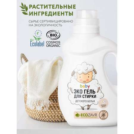 Гель для стирки ECOZAVR детского белья Полевые цветы 1 л