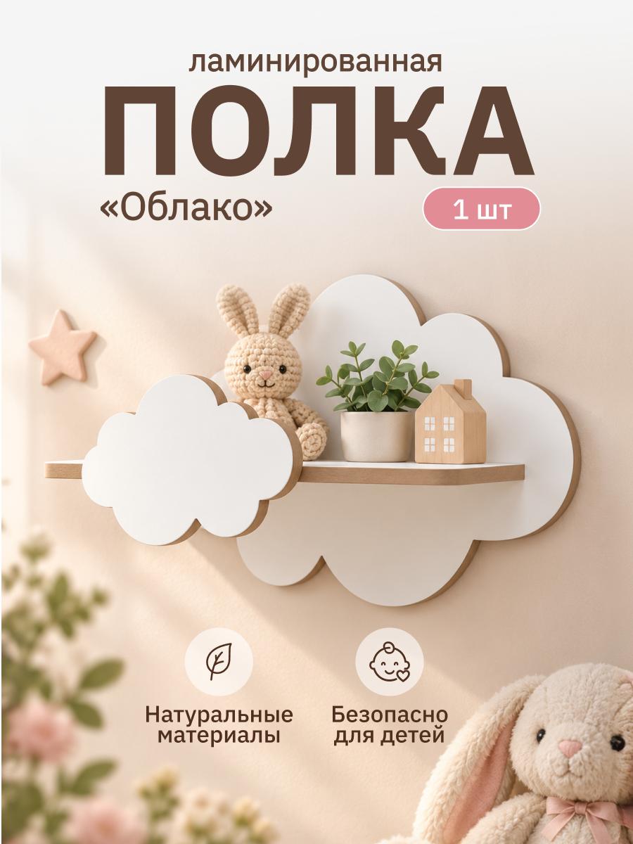 Полки для детской Pema kids Полка облако из ламинированного МДФ - фото 1