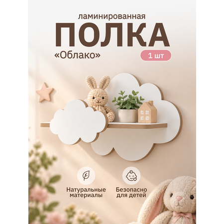 Полки для детской Pema kids Полка облако из ламинированного МДФ