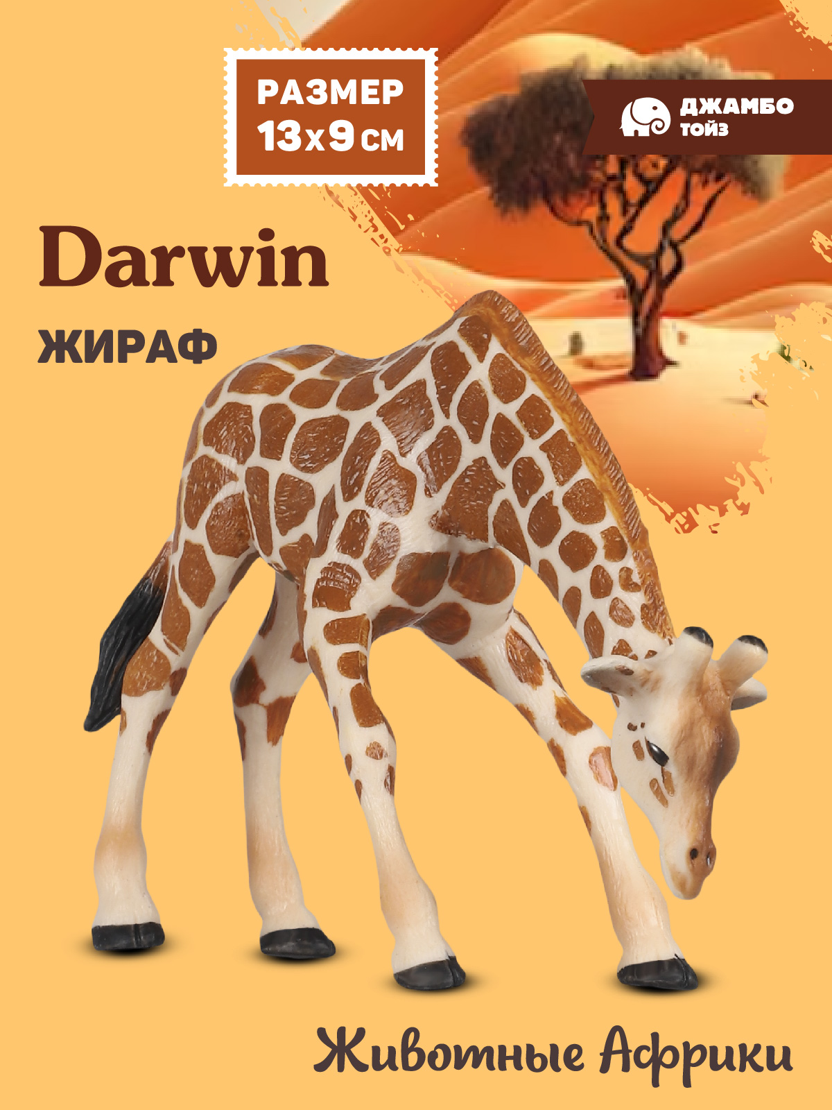 Фигурка DARWIN Животные Африки Жираф - фото 1