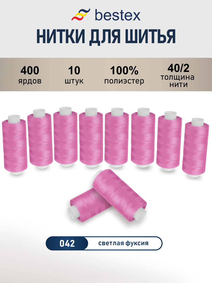 Нитки для шитья 40/2 Bestex 10шт цв 42 - фото 1
