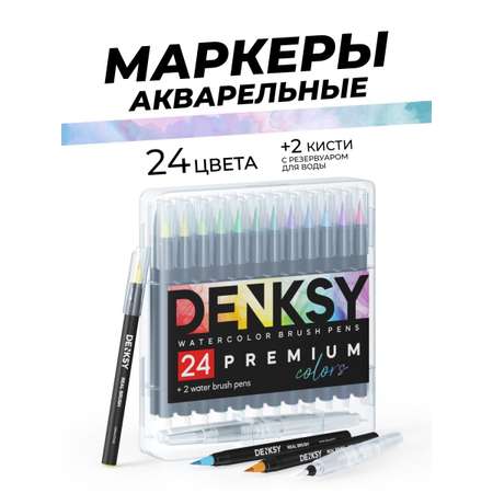 Маркеры DENKSY 26 цв.