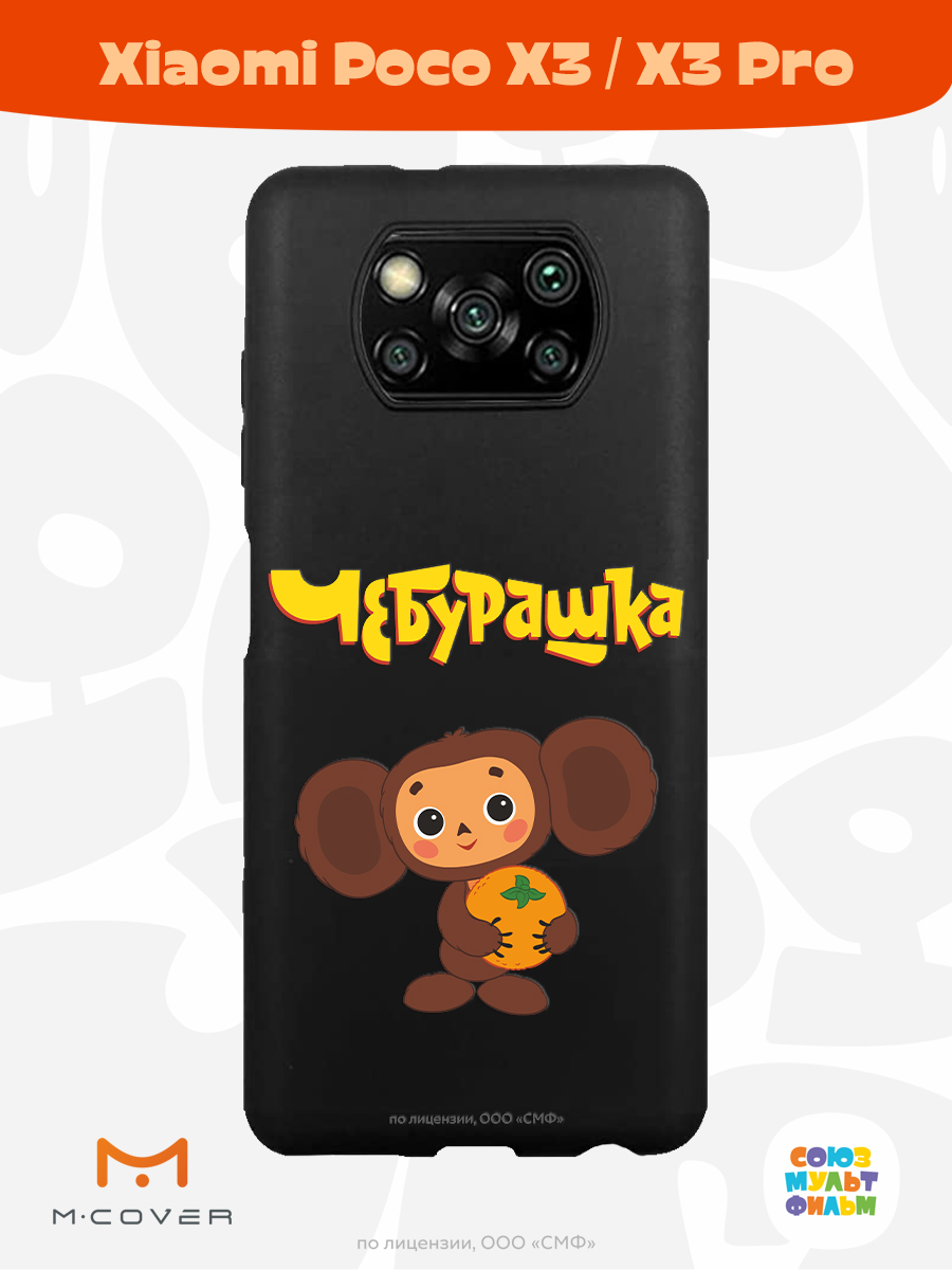 Силиконовый чехол Mcover для смартфона Poco X3 Pro Союзмультфильм Друг детства - фото 2