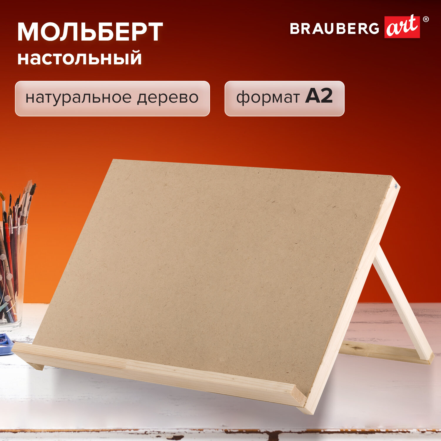 Мольберт Brauberg - фото 1