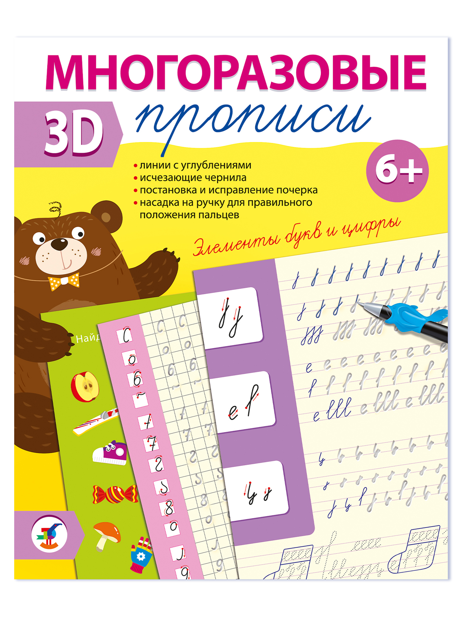 Прописи 3Д многоразовые Дрофа-Медиа Элементы букв и цифры 4348 - фото 14