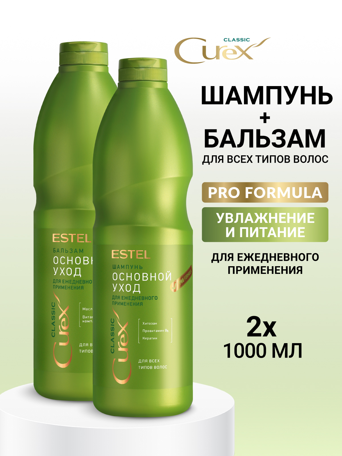 Набор средств Estel Professional CUREX CLASSIC 2000 мл - фото 1