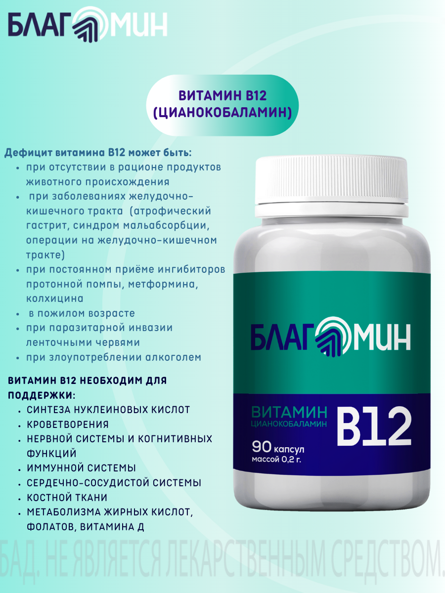 БАД Благомакс Витамин В12 цианокобаламин капсулы массой 0,2г №90 - фото 12