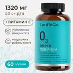 Омега-3 высокой концентрации LeafToGo 1320 мг, 120 капсул