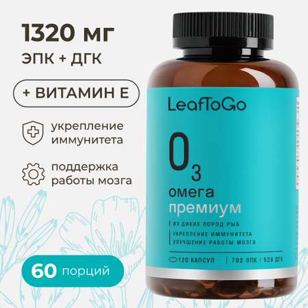 Омега-3 высокой концентрации LeafToGo 1320 мг, 120 капсул