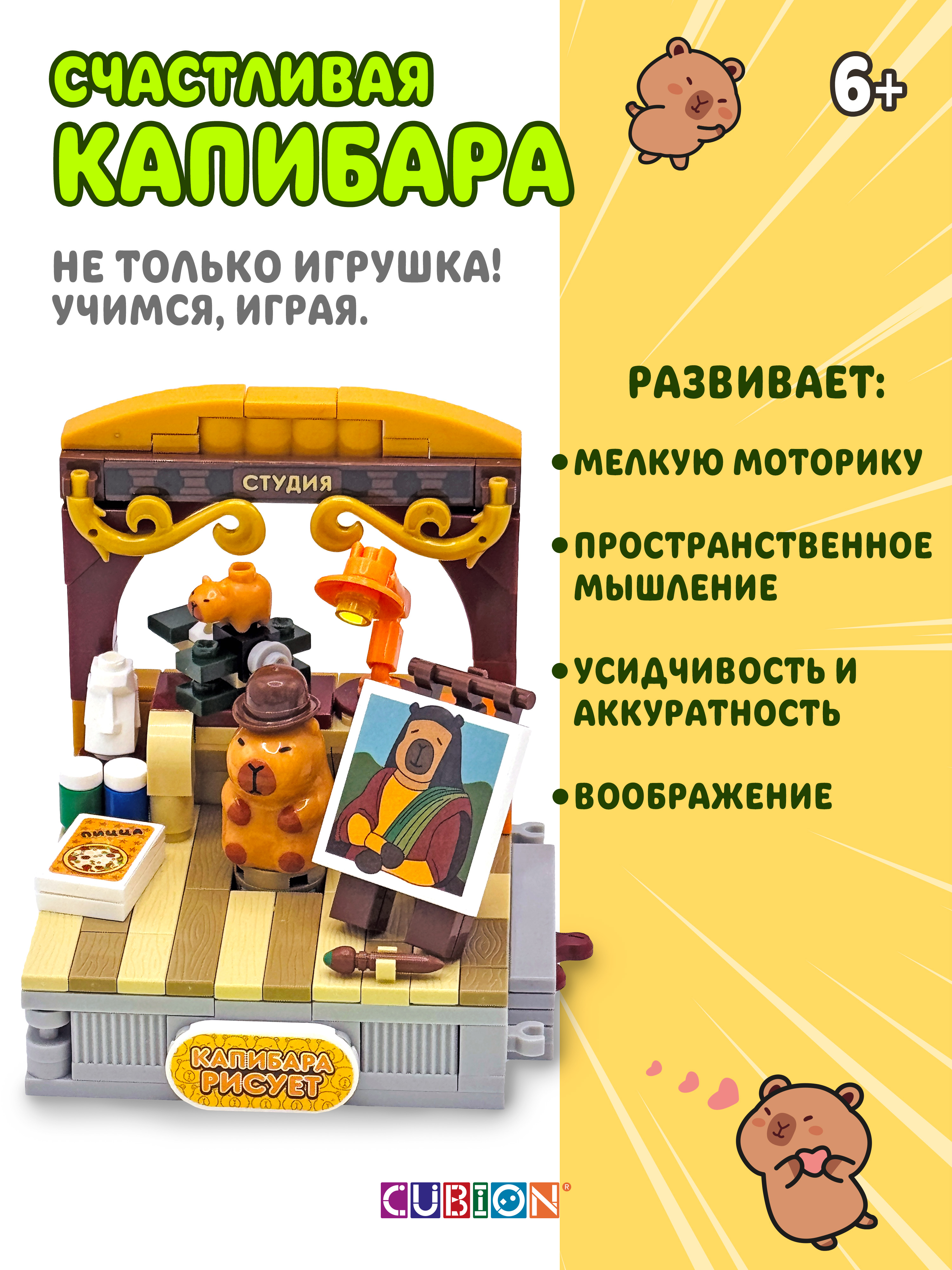 Конструктор Cubion Капибара рисует 182 дет. - фото 5