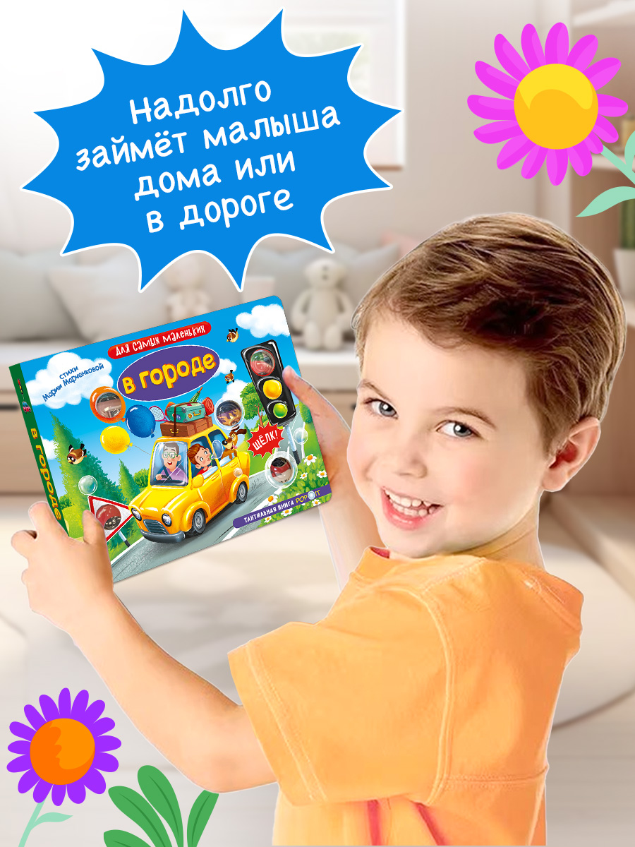 Тактильная книга Омега-Пресс Развивающая с пупырышками POP iT В городе - фото 5