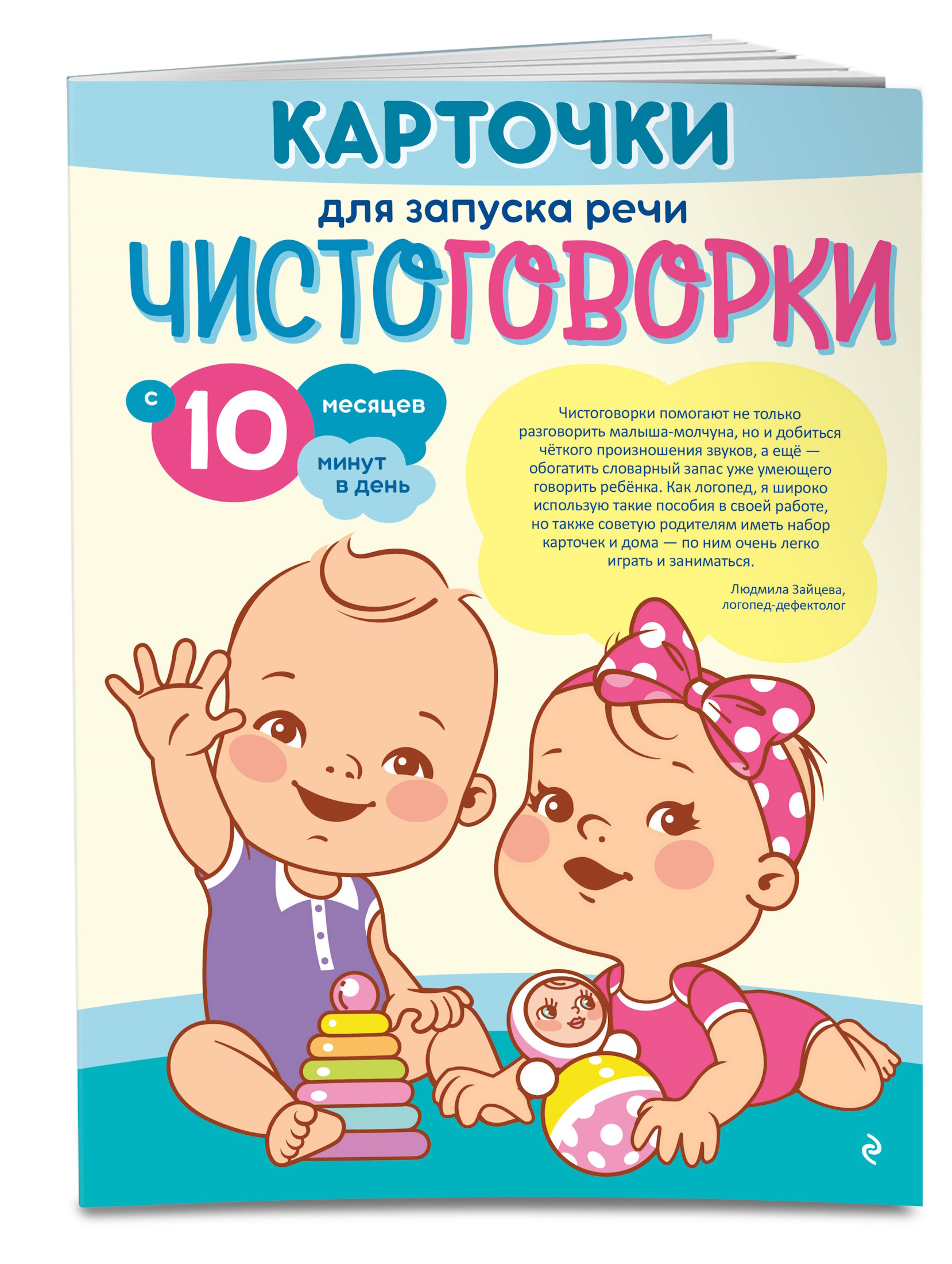 Карточки для запуска речи Эксмо Чистоговорки - фото 1