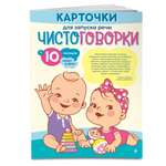 Карточки для запуска речи Эксмо Чистоговорки