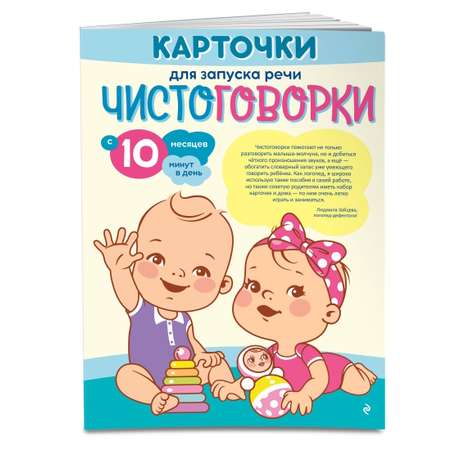 Карточки для запуска речи Эксмо Чистоговорки