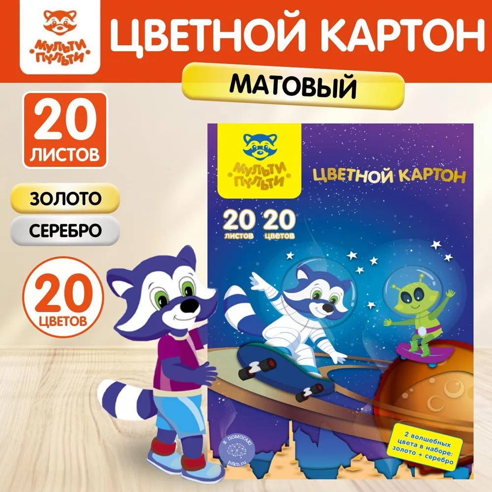 Цветной картон МуЛьти-ПуЛьти 20 лист. - фото 1